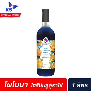 Pomona ไซรัป บลูคูราโซ่ 1000 มล. (2386) โพโมนา Blue Curacao Syrup โพโมน่า