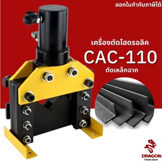 เครื่องตัดแผ่นเหล็กไฮดรอลิค รุ่น CAC-110 Hydraulic Angle Cutter เครื่องตัดเหล็กฉากไฮดรอลิคตัดแผ่นเหล็ก ทองแดง อลูมิเนียม