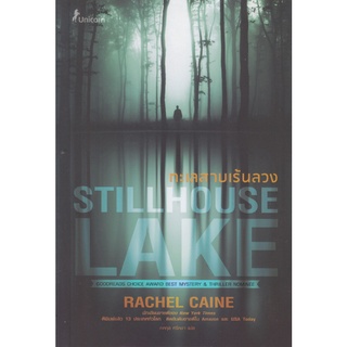 หนังสือ ทะเลสาบเร้นลวง Stillhouse Lake