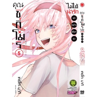 คุณชิกิโมริ ไม่ได้น่ารักแค่อย่างเดียวนะ เล่ม 1-6 (สินค้าพร้อมส่ง)