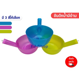 ขันตักน้ำพลาสติกแบบมีด้ามจับ ขันพลาสติก ขันมีด้าม ขันห้องน้ำ ขันตักน้ำ ขันอาบน้ำ สีสดใส สวยงาม มี3สี ให้เลือก
