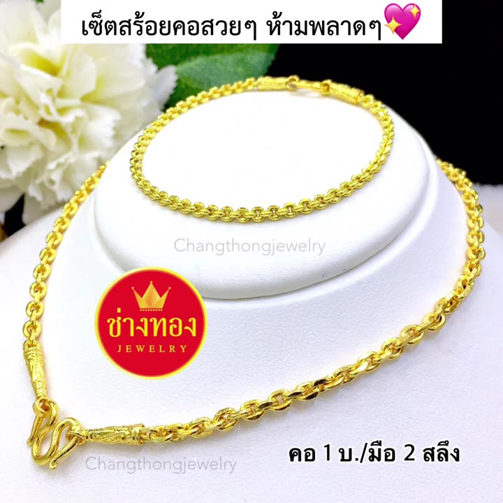 เหมือนแท้ทุกจุด-ชุดเซ็ตสร้อยคอ1บาท-มั่นใจทุกครั้งที่สวมใส่-ทองปลอมเหมือนจริงมากที่สุด-ทองไมครอน-ทองโคลนนิ่ง-ช่างทองเยาว