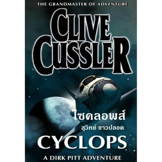 ไซคลอพส์ Cyclops ✈ ชุด เดิร์ก พิตต์ ซีรีส์