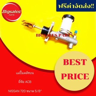 แม่ปั้มคลัชบน NISSAN 720 ดีเซล ขนาด 5/8" ยี่ห้อ ACB