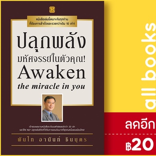 ปลุกพลังมหัศจรรย์ในตัวคุณ! | Happy Book พันโทอานันท์ ชินบุตร