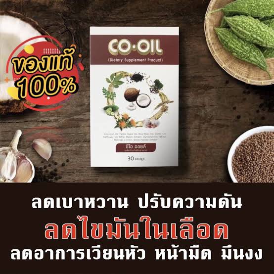 ภาพสินค้าCO OIL ซีโอ ออยล์ สมุนไพรสกัด 9 ชนิด บำรุงสุขภาพ ลดไขมัน คอเลสเตอรอล ไตรกลีเซอไรด์ ลดเบาหวาน ลดความดันโลหิต จากร้าน coconutoil168 บน Shopee ภาพที่ 1