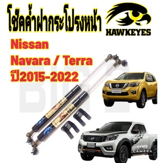 โช๊คฝากระโปรงหน้า Nissan -TERRA 2015-2021  (ราคาต่อ1คู่ )HAWKEYES สินค้าของจริง เป็นไป ตามในรูปภาพ