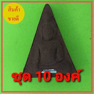 พระนางพญา เข่าโค้ง ฝังตะกรุด 10องค์ เนื้อแร่เหล็กน้ำพี้