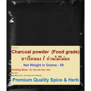 ภาพหน้าปกสินค้าCharcoal Powder (Food Grade),  50 Grams, #ชาร์โคลผง / ถ่านไม้ไผ่ผง ที่เกี่ยวข้อง