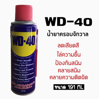 WD-40 น้ำมันครอบจักรวาล , น้ำมันอเนกประสงค์ ขนาด 191 ml.