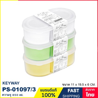 กล่องถนอมอาหาร มีช่องแบ่ง 3 ช่อง ถอดออกได้ ความจุ 850 ml. กล่องใส่อาหาร กล่องพลาสติก กล่องเครื่องปรุง Keyway PS-01097/3
