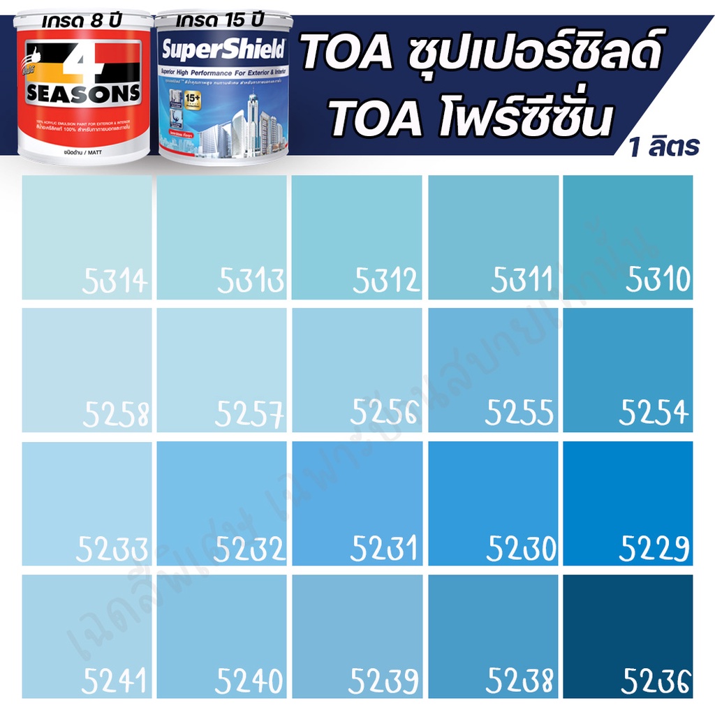 toa-สีภายนอก-ภายใน-สีฟ้า-1l-สีทาบ้าน-สีน้ำ-สีอะครีลิค-สีทาภายนอกและภายใน-กันร้อน-สามารถผสมสีตามเบอร์ของ-toa-ได้ทุกเบอร์