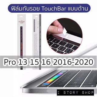 ฟิล์มกันรอย Film TouchBar MacBook 13” 15” 16” แบบผิวด้าน สัมผัสทัชลื่นมาก ไม่หนืดนิ้ว พร้อมส่งค่ะ