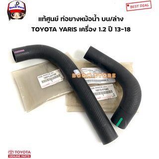 TOYOTA แท้เบิกศูนย์ ท่อยางหม้อน้ำ (บน/ล่าง) YARIS  เครื่อง 1.2  ปี 13-18  รหัสแท้.165710Y101/165720Y080(กดที่ตัวเลือก)