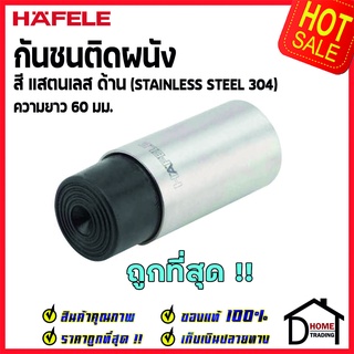 HAFELE กันชนติดผนัง กันชนประตู สแตนเลสด้าน ยาว 60 mm.ปลายยางกันกระแทกสีดำ Door Stops/ Door Guards เฮเฟเล่100%