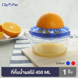Clip Pac ที่คั้นน้ำผลไม้ ที่คั้นน้ำส้ม ที่คั้นน้ำมะนาว มีหูจับ รุ่น 869 ขนาด 450 มล. มีให้เลือก 2 สี