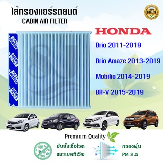 กรองแอร์ Honda Brio, Mobilio, BR-V, Amaze ฮอนด้า บริโอ้, โมบิลิโอ, บีอาร์-วี, บริโอ้ อเมซ ปี 2011-2019