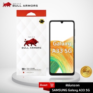 Bull Armors ฟิล์มกระจก Samsung Galaxy A33 5G บูลอาเมอร์ ฟิล์มกันรอยมือถือ กระจกใส เว้ากล้องหน้า กาวเต็ม ใส่เคสได้ 6.4