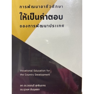 การพัฒนาอาชีวศึกษาให้เป็นคำตอบของการพัฒนาประเทศ