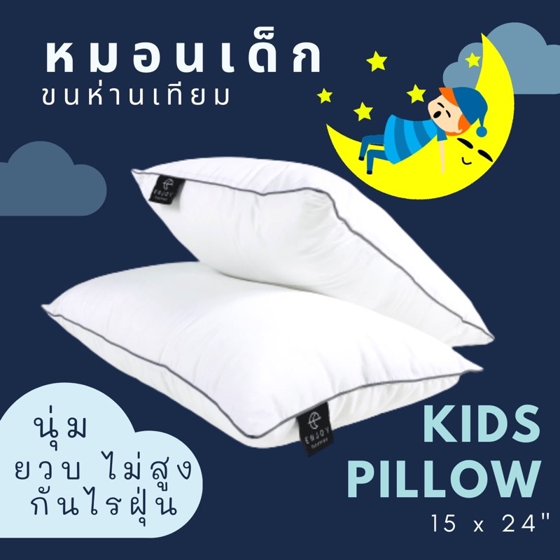 ภาพหน้าปกสินค้าenjoysleeping  หมอนเด็ก ใยห่านเทียม หมอนสำหรับเด็ก ใบเล็ก ใบใหญ่ kid pillow หมอน ปลอกหมอน กันน้ำ จากร้าน enjoysleeping บน Shopee