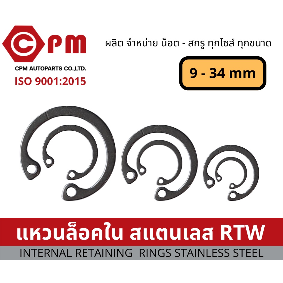 แหวน แหวนล็อคในสแตนเลส RTW ขนาด 20mm- 34mm [INTERNAL RETAINING RING ...