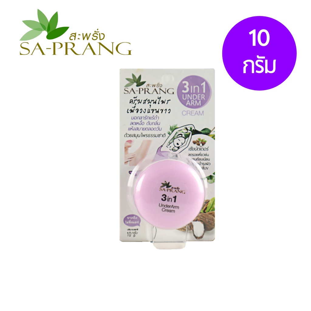 ครีมรักแร้ขาว-สูตรเชียบัตเตอร์-สะพรั่ง-sa-prang-3-1-under-arm-cream-shea-butter-10-g