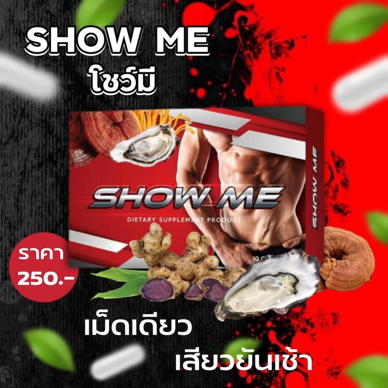 โชว์มี-สมุนไพรโชว์มี-เพิ่มความเป็นชาย