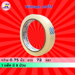 Wintape เทปใส กว้าง 0.75 นิ้ว ยาว 72 หลา (แพ็ค 8) แกน 3 นิ้ว เทปกาว เทปติดกล่อง สก๊อตเทปใส เทปปิดกล่อง เทปติดถุง