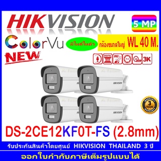 Hikvision 3K กล้องวงจรปิด รุ่น DS-2CE12KF0T-FS 2.8 4ตัว
