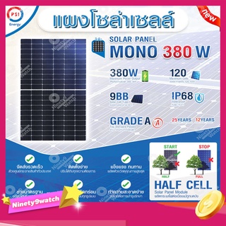 PSI SOLAR CELL แผงโซล่าเซลล์ MONO ขนาด 380W