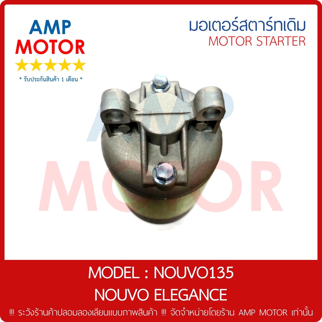 มอเตอร์สตาร์ทเดิม-ไดสตาร์ทเดิม-นูโว135-นูโวอีลีแกนท์-nouvo135-mio125-fino125-nouvo-elegance-motor-starter