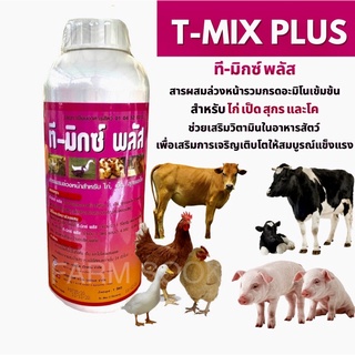 ภาพหน้าปกสินค้าที-มิกซ์ พลัส (T-MIX PLUS) สารผสมล่วงหน้าช่วยเสริมวิตามินในอาหารสัตว์ สำหรับไก่ เป็ด สุกร และโค ที่เกี่ยวข้อง
