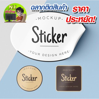 ฉลากติดสินค้า สติ๊กเกอร์ติดสินค้า (สำหรับลูกค้าที่มีแบบแล้วครับ)