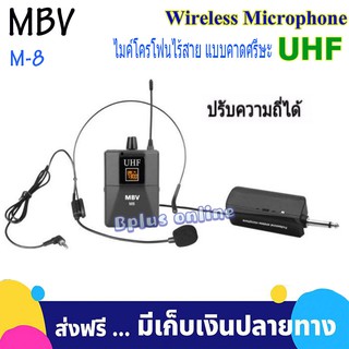 MBV ไมค์โครโฟน ไมค์คาดหัว ชุดรับ-ส่งไมโครโฟนไร้สายแบบพกพา ไมค์คาดศรีษะ WIRELESS MICROPHONE UHFปรับความถี่ได้ รุ่น M-8