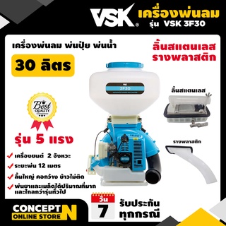 ภาพหน้าปกสินค้าเครื่องพ่นปุ๋ย พ่นน้ำ พ่นลม ขนาด 30 ลิตร 5 แรง VSK 3F30 ลิ้นสแตนเลสและรางพลาสติก  2 จังหวะ Concept N รับประกัน 3 เดือน ซึ่งคุณอาจชอบราคาและรีวิวของสินค้านี้