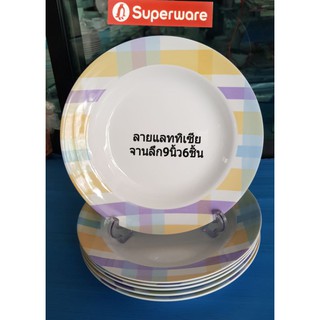 ซุปเปอร์แวร์จาน 9นิ้ว 6 ชิ้นลายแลททีเซียราคา 990ลด30%=699บาท