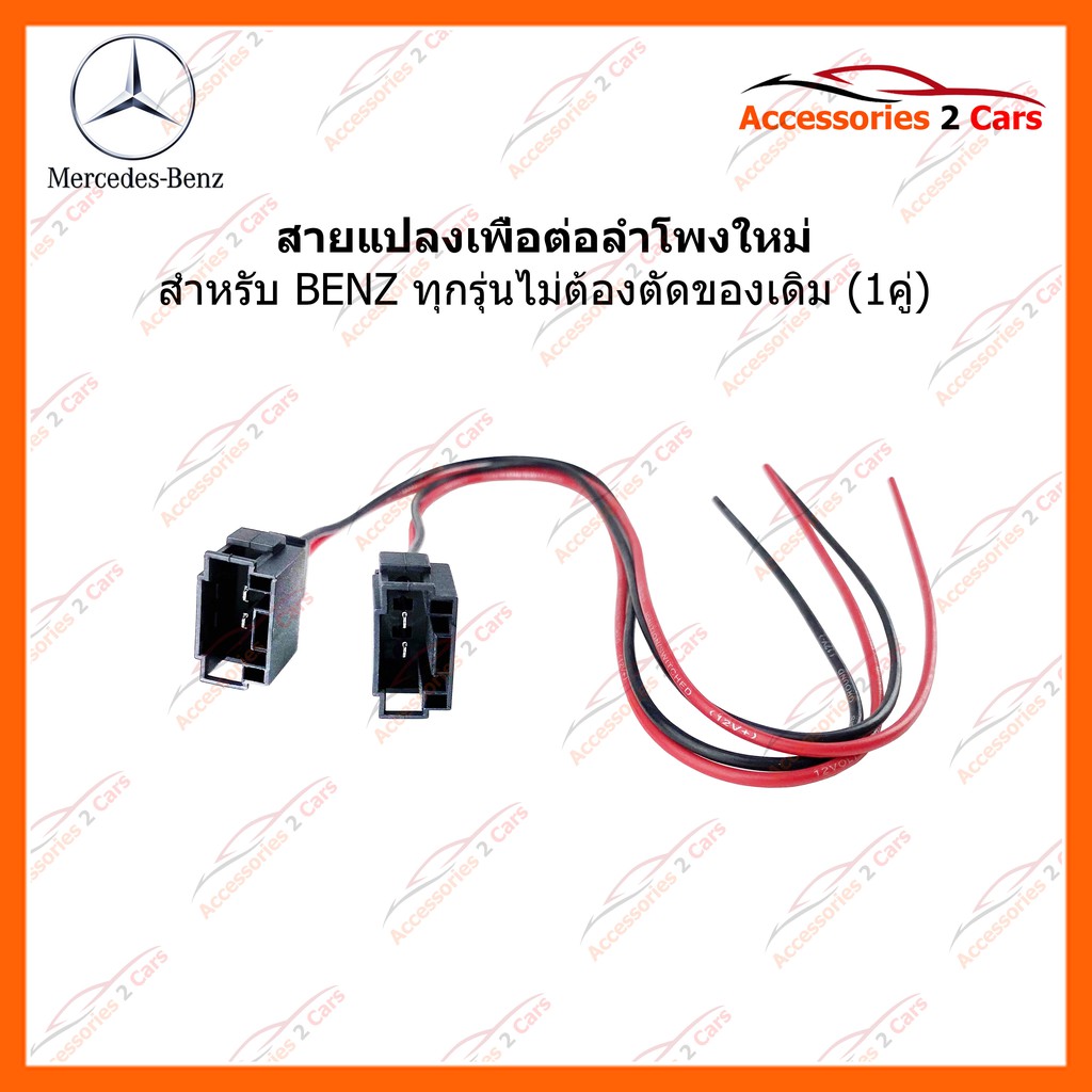 ปลั๊กต่อลำโพง-benz-ทุกรุ่น-ขายเป็นคู่-สำหรับเปลี่ยนลำโพงโดยไม่ต้องตัด-ของเดิมในรถ-รหัส-72-mb01