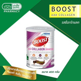 Nestle Boost Add Collagen 400g - บูสท์ แอด คอลลาเจน รสช็อกโกแลต เสริมโปรตีน เพิ่มคอลลาเจน บำรุงผิว บำรุงข้อ