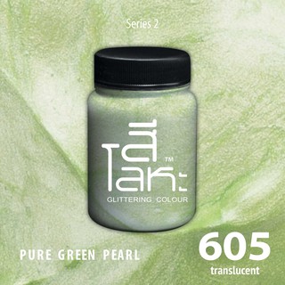 สีเฉดโลหะ : PURE GREEN PEARLNo.605  :  Acrylic Colours สีอะครีลิคเฉดสีโลหะ ทอง เงิน นาค มุก ขนาด 80 ml
