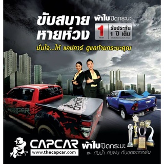 สินค้า ผ้าใบปิดกระบะ capcar ของแท้ รุ่น4ประตู 4คานมากที่สุด+คลิปซิลิโคน tonneau ของแท้เจ้าของสิทธิบัตร  แจ้งรุ่นและปีในข้อความ