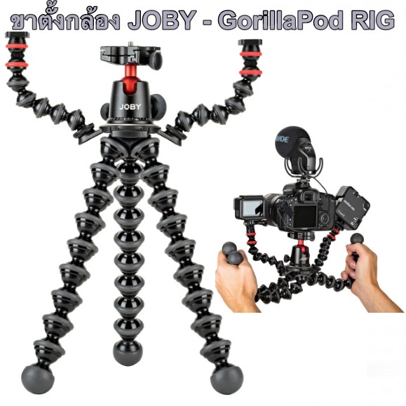 ขาตั้งกล้อง-joby-gorillapod-rig-ประกันศูนย์