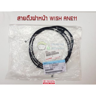 สายดึงฝากระโปรงหน้า Toyota WISH ANE11 53630-20620 แท้ห้าง chiraauto