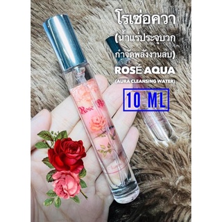 🌹Rosé Aqua 🌹 ✨Aura Cleansing Water✨ น้ำแร่ประจุบวกกำจัดพลังงานลบ