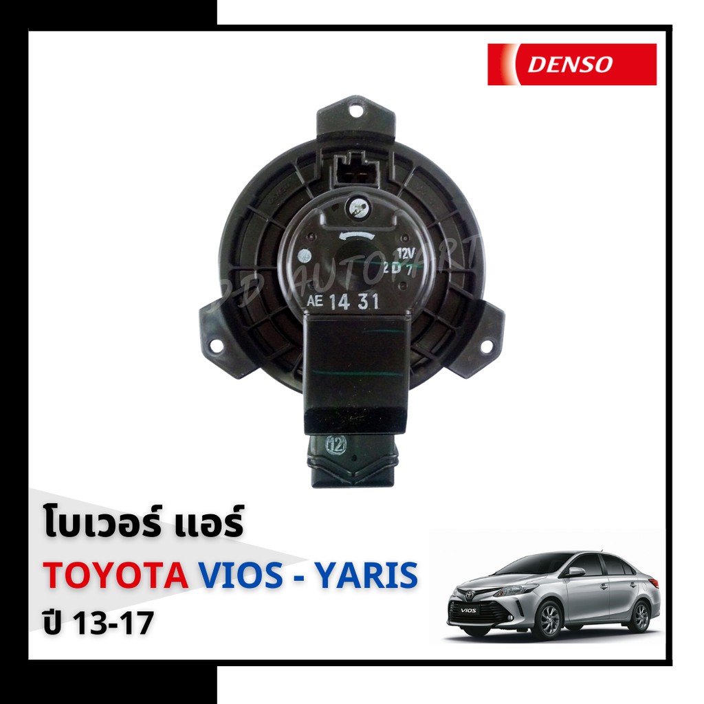 โบลเวอร์-มอเตอร์-แอร์รถยนต์-ในห้องโดยสาร-blower-toyota-vios-2013-yaris-2014-denso