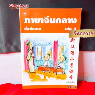 ภาษาจีนกลางชั้นประถม เล่ม 4 🧧หลี่เต๋อจ้าว เรียนภาษาจีนด้วยตนเอง คัดจีน Hsk จีนพื้นฐาน สมุดคัดจีน คัดจีนพาเพลิน พินอิน