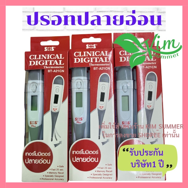ปรอทวัดไข้ ปรอทดิจิตอล SOS ปลายอ่อน SOS Clinical digital Thermometer