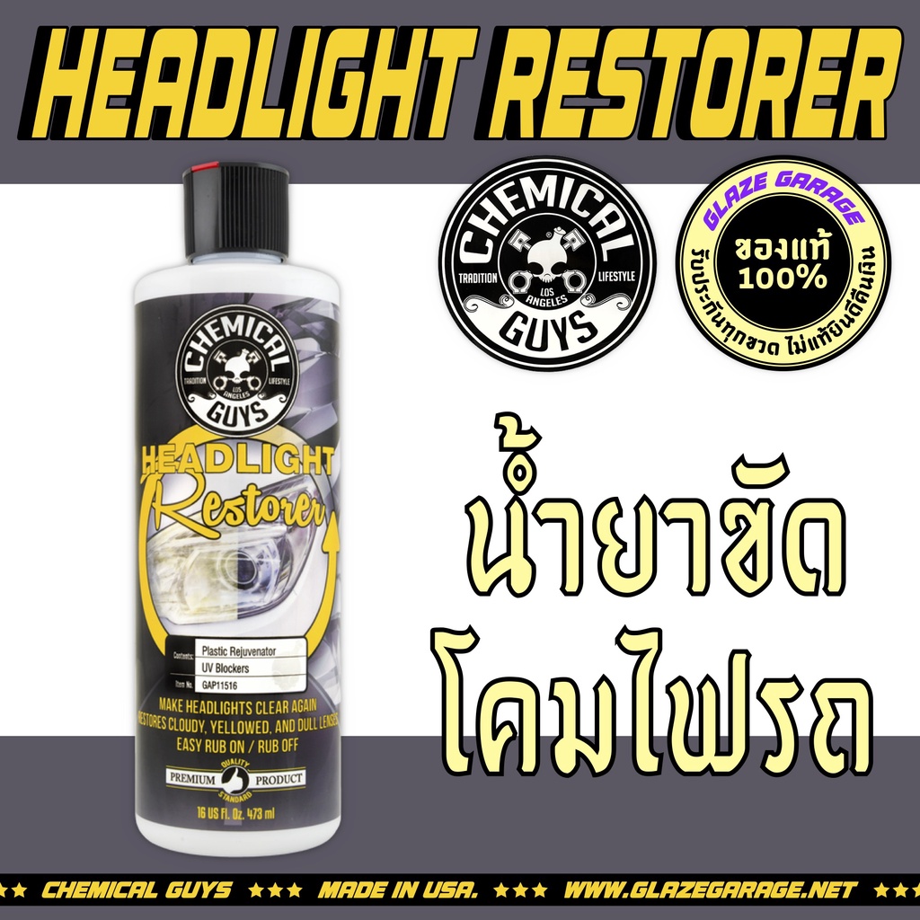 Chemical Guys - Headlight Restorer and Protectant (น้ำยาขัดโคมไฟรถ)