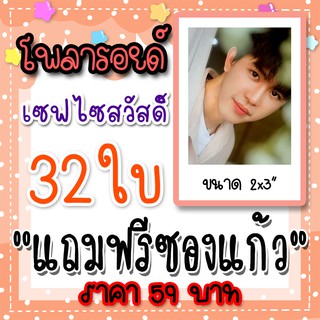 รูปโพลารอยด์ เซฟ ไซสวัสดิ์ 30 ใบ แถม 2 ใบ ฟรีซองใสทุกภาพ 59 บาท เซฟจี SaveG