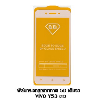 ฟิล์มกระจกสูญญากาศ 5D เต็มจอ   VIVO Y53 ขาว