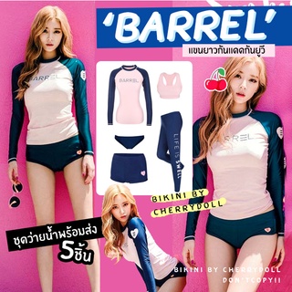 ♡𝗕𝗔𝗥𝗥𝗘𝗟♡{M-XL}ชุดว่ายน้ำแขนยาว BARREL(5ชิ้น)แนวสปอร์ต ขายาวกันแดดกันยูวี🌤สีชมพูน้ำเงิน ตัวนี้คุ้มสุดๆ